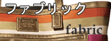 �t�@�u���b�N�f�ރn���h�o�b�N�ꗗ